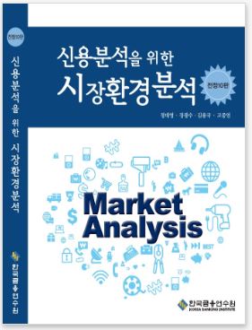 신용분석을 위한 시장환경분석(10판)